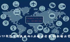 2023年TP钱包下载失败的8大