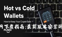 2023年TP官网下载指南：最