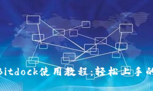 2023年最新Bitdock使用教程：轻松上手的5个实用技巧