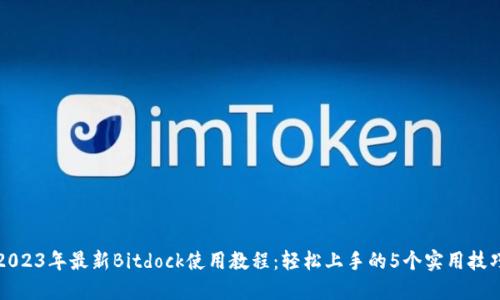 2023年最新Bitdock使用教程：轻松上手的5个实用技巧