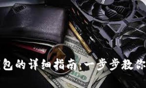 TP钱包创建观察钱包的详细指南:一步步教你轻松建立观察钱包