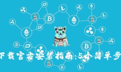 2023年最新TP下载官方安装指南:5个简单步骤助你快速上手
