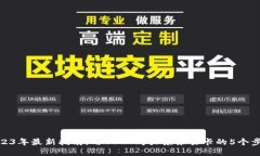 2023年最新指南：用USDT购买