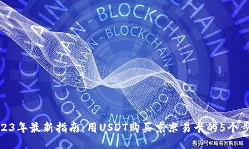 2023年最新指南：用USDT购买京东易卡的5个步骤