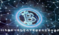 2023年最新TP钱包官网下载