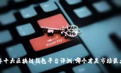 2023年十大区块链钱包平台