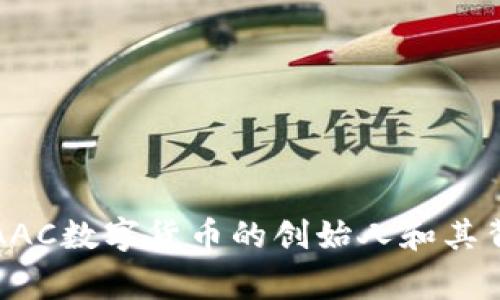 深入解析AAC数字货币的创始人和其背后的故事