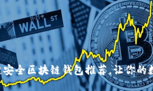 2023年10大超安全区块链钱包推荐，让你的数字资产更安全