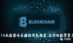 2023年10大超安全区块链钱