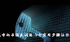 如何解决TP钱包中的币消失