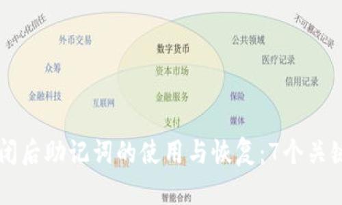 区块链钱包倒闭后助记词的使用与恢复：7个关键要点揭示真相