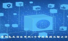数字钱包无法使用的5个常