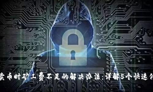 TP钱包卖币时矿工费不足的解决办法：详解5个快速修复技巧