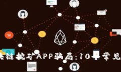 揭露2023年区块链挖矿APP骗