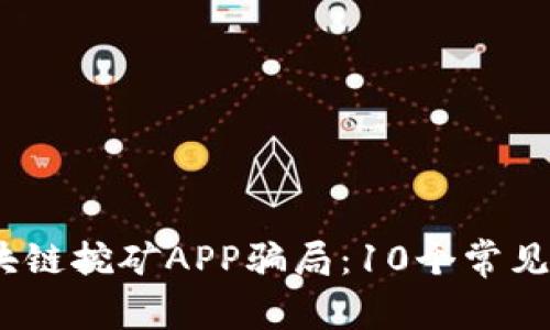 揭露2023年区块链挖矿APP骗局：10个常见陷阱与应对策略