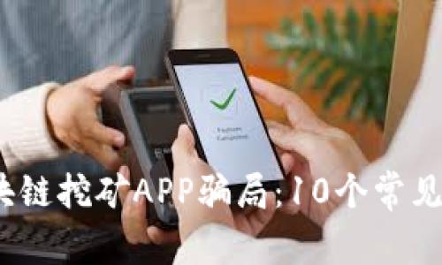 揭露2023年区块链挖矿APP骗局：10个常见陷阱与应对策略
