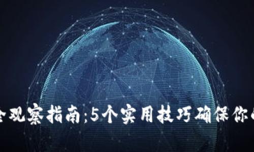 区块链钱包安全观察指南：5个实用技巧确保你的数字资产安全
