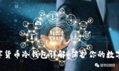 2023年加密数字货币冷钱包