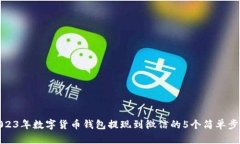 2023年数字货币钱包提现到