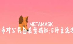 2023年数字货币对公钱包类