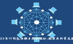 2023年TP钱包诈骗手段大揭