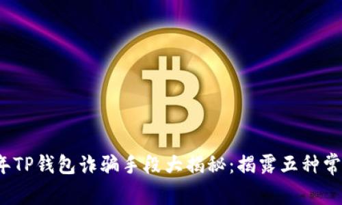 2023年TP钱包诈骗手段大揭秘：揭露五种常见骗局