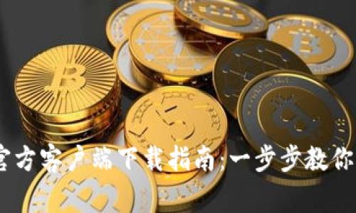2023年CoinW币赢官方客户端下载指南：一步步教你如何安全下载和使用