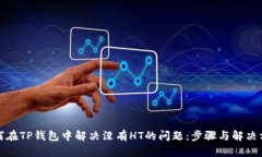 如何在TP钱包中解决没有