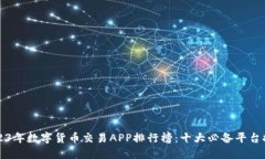 2023年数字货币交易APP排行