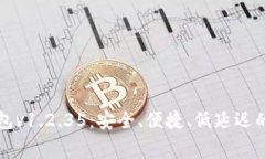 免费下载TP钱包v1.2.35：安