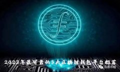 2023年最可靠的5大区块链钱