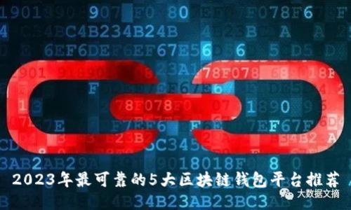 2023年最可靠的5大区块链钱包平台推荐