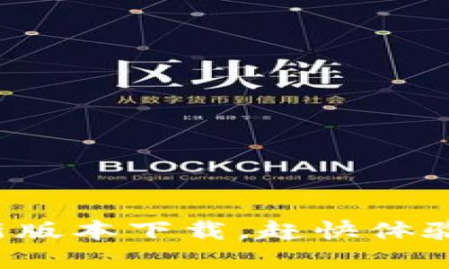 2023年TP钱包1.3.5全新版本下载，赶快体验区块链资产管理新功能！