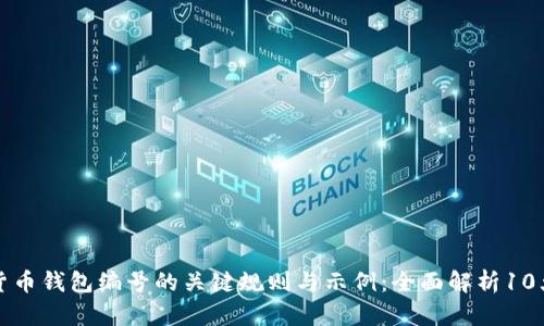数字货币钱包编号的关键规则与示例：全面解析10大要素