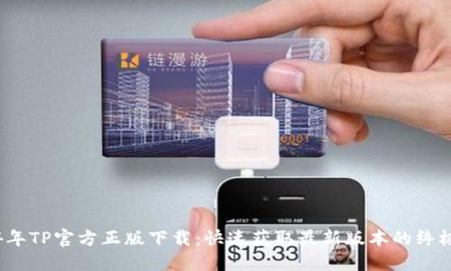 2024年TP官方正版下载：快速获取最新版本的终极指南
