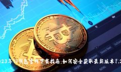 2023年TP钱包官网下载指南