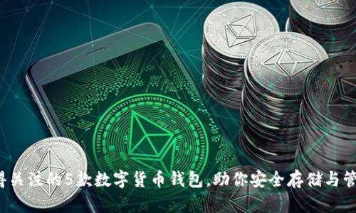 2023年值得关注的5款数字货币钱包，助你安全存储与管理加密资产