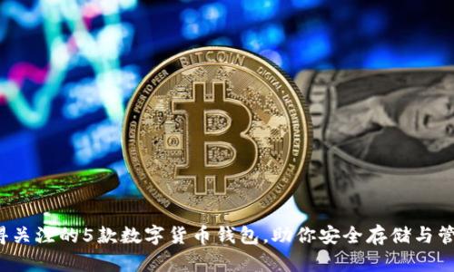 2023年值得关注的5款数字货币钱包，助你安全存储与管理加密资产