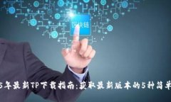 2025年最新TP下载指南：获