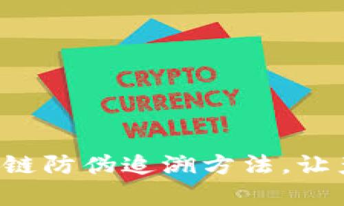 5种有效的区块链防伪追溯方法,让产品可信度倍增