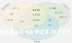 5种有效的区块链防伪追溯