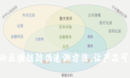 5种有效的区块链防伪追溯方法,让产品可信度倍增