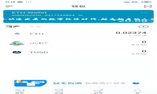 了解TP钱包2.0：5个你需要知道的更新和功能

TP钱包, TP钱包2.0, 钱包下载, 数字资产管理/guanjianci

什么是TP钱包？
TP钱包是当前数字资产管理和交易中的一种非常流行的工具，它允许用户方便地存储、发送和接收各种加密货币和数字资产。在这个快速发展的数字经济时代，越来越多的人们开始寻求使用这类钱包来保障自己的投资安全。在这方面，TP钱包以其简洁的用户界面、安全性强和多币种支持广受欢迎。

TP钱包2.0的重大更新
TP钱包最近发布了其2.0版本，这不仅是功能上的简单升级，而是整个用户体验的全面提升。为了让用户更好地了解这一新版本的优势，以下是五个主要的更新和功能。

h41. 增强的安全性/h4
安全性是数字钱包最重要的方面之一。TP钱包2.0采用了最新的加密技术，通过多重身份验证机制极大地提高了资产的安全性。这意味着即使在公共网络环境下，用户的数字资产依然能够得到有力的保护。

h42. 的用户体验/h4
全新的界面设计使得TP钱包的使用更加直观友好。无论你是新手还是有经验的用户，都能很快上手。导航栏的改进使得用户可以更加方便地访问不同的功能，例如资产管理、交易历史查看等。

h43. 多币种支持/h4
TP钱包2.0支持的加密货币种类大幅增加，用户现在可以管理更多种类的数字资产。从主流币种到一些新兴的代币，TP钱包都能支持，这为不同投资者提供了更大的灵活性。

h44. 实时交易与信息更新/h4
在这个快速变化的市场中，时效性极为重要。TP钱包2.0增加了实时市场信息更新的功能，用户能够在一分钟内获取最新的汇率和市场动态。这对投资决策至关重要，避免了因为信息滞后而导致的损失。

h45. 便捷的下载和安装/h4
新的下载流程经过简化，让用户能更加轻松快捷地获取最新的TP钱包2.0版本。无论你是使用安卓还是iOS设备，都能轻松完成下载与安装。而且，TP团队还确保了应用程序的兼容性，避免了由于操作系统不同而引发的使用问题。

如何安全下载TP钱包2.0？
在下载TP钱包时，确保选择官方网站是非常重要的。网络上有许多假冒网站和应用软件，它们可能会窃取用户的信息或者无法提供真正的服务。因此，用户应当前往TP钱包的官方网站或在官方授权的应用商店中进行下载。

使用TP钱包的注意事项
尽管TP钱包提供了许多便利，但在使用过程中也应考虑一些风险因素。首先，用户需要妥善保管自己的私钥和助记词。一旦遗失，可能将导致无法访问自己的资产。此外，定期更新密码和开启两步验证也是保障账户安全的重要措施。

总结
TP钱包2.0的推出让用户在数字资产管理方面有了更多的选择与安全保障。通过了解更新的功能和后的用户体验，用户能够更充分地利用这一工具。尽管数字货币市场波动性较大，选择合适的钱包和安全措施有助于提升投资的成功率。希望每位用户都能在TP钱包的帮助下更好地进行自己的数字资产管理。