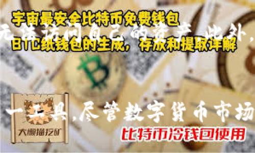 了解TP钱包2.0：5个你需要知道的更新和功能

TP钱包, TP钱包2.0, 钱包下载, 数字资产管理/guanjianci

什么是TP钱包？
TP钱包是当前数字资产管理和交易中的一种非常流行的工具，它允许用户方便地存储、发送和接收各种加密货币和数字资产。在这个快速发展的数字经济时代，越来越多的人们开始寻求使用这类钱包来保障自己的投资安全。在这方面，TP钱包以其简洁的用户界面、安全性强和多币种支持广受欢迎。

TP钱包2.0的重大更新
TP钱包最近发布了其2.0版本，这不仅是功能上的简单升级，而是整个用户体验的全面提升。为了让用户更好地了解这一新版本的优势，以下是五个主要的更新和功能。

h41. 增强的安全性/h4
安全性是数字钱包最重要的方面之一。TP钱包2.0采用了最新的加密技术，通过多重身份验证机制极大地提高了资产的安全性。这意味着即使在公共网络环境下，用户的数字资产依然能够得到有力的保护。

h42. 的用户体验/h4
全新的界面设计使得TP钱包的使用更加直观友好。无论你是新手还是有经验的用户，都能很快上手。导航栏的改进使得用户可以更加方便地访问不同的功能，例如资产管理、交易历史查看等。

h43. 多币种支持/h4
TP钱包2.0支持的加密货币种类大幅增加，用户现在可以管理更多种类的数字资产。从主流币种到一些新兴的代币，TP钱包都能支持，这为不同投资者提供了更大的灵活性。

h44. 实时交易与信息更新/h4
在这个快速变化的市场中，时效性极为重要。TP钱包2.0增加了实时市场信息更新的功能，用户能够在一分钟内获取最新的汇率和市场动态。这对投资决策至关重要，避免了因为信息滞后而导致的损失。

h45. 便捷的下载和安装/h4
新的下载流程经过简化，让用户能更加轻松快捷地获取最新的TP钱包2.0版本。无论你是使用安卓还是iOS设备，都能轻松完成下载与安装。而且，TP团队还确保了应用程序的兼容性，避免了由于操作系统不同而引发的使用问题。

如何安全下载TP钱包2.0？
在下载TP钱包时，确保选择官方网站是非常重要的。网络上有许多假冒网站和应用软件，它们可能会窃取用户的信息或者无法提供真正的服务。因此，用户应当前往TP钱包的官方网站或在官方授权的应用商店中进行下载。

使用TP钱包的注意事项
尽管TP钱包提供了许多便利，但在使用过程中也应考虑一些风险因素。首先，用户需要妥善保管自己的私钥和助记词。一旦遗失，可能将导致无法访问自己的资产。此外，定期更新密码和开启两步验证也是保障账户安全的重要措施。

总结
TP钱包2.0的推出让用户在数字资产管理方面有了更多的选择与安全保障。通过了解更新的功能和后的用户体验，用户能够更充分地利用这一工具。尽管数字货币市场波动性较大，选择合适的钱包和安全措施有助于提升投资的成功率。希望每位用户都能在TP钱包的帮助下更好地进行自己的数字资产管理。