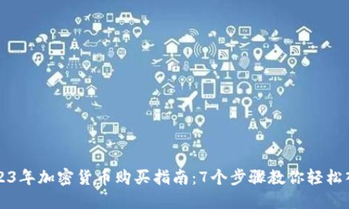 2023年加密货币购买指南：7个步骤教你轻松入门