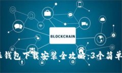 2023年比特派钱包下载安装