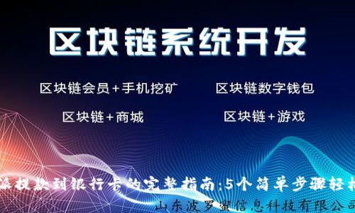 比特派提款到银行卡的完整指南：5个简单步骤轻松完成