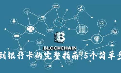 比特派提款到银行卡的完整指南：5个简单步骤轻松完成