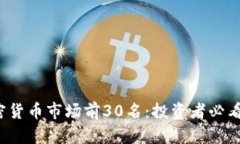 2023年加密货币市场前30名