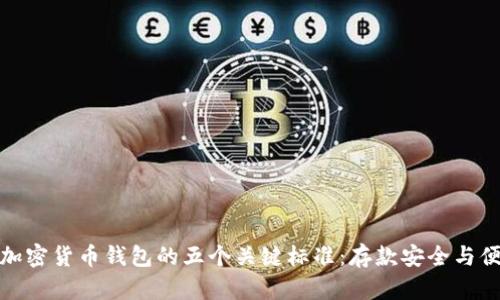 选择加密货币钱包的五个关键标准：存款安全与便捷性